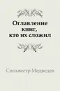 Оглавление книг, кто их сложил - С. Медведев