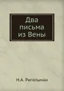 Два письма из Вены - Н.А. Ригельман