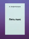Пять пьес - А. Амфитеатров