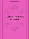 Фантастические правды - А.В. Амфитеатров