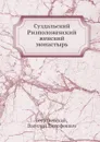 Суздальский Ризположенский женский монастырь - В.Т. Георгиевский