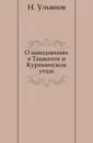 О наводнениях в Ташкенте и Кураминском уезде - Н. Ульянов
