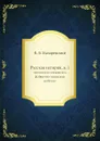 Русская история, в. 1. чтения для московских фабрично-заводских рабочих - В. В. Назаревский