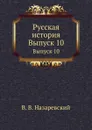 Русская история. Выпуск 10 - В. В. Назаревский