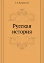 Русская история - В.В. Назаревский