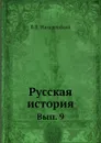 Русская история. Вып. 9 - В.В. Назаревский