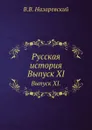 Русская история. Выпуск XI. - В.В. Назаревский