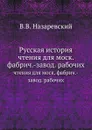 Русская история. чтения для моск. фабрич.-завод. рабочих - В.В. Назаревский