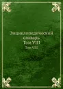 Энциклопедический словарь. Том VIII - Ф. А. Брокгауз, И. А. Ефрон