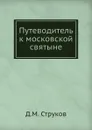 Путеводитель к московской святыне - Д.М. Струков