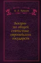 Лекции по общей статистике европейских государств - А.Л. Крылов