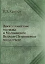 Достопамятные могилы в Московском Высоко-Петровском монастыре - И.З. Крылов