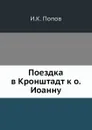 Поездка в Кронштадт к о. Иоанну - И.К. Попов