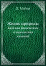 Жизнь природы. Картина физических и химических явлений - В. Мейер