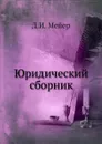 Юридический сборник - Д.И. Мейер