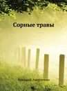 Сорные травы - Аркадий Аверченко
