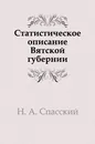 Статистическое описание Вятской губернии - Н.А. Спасский