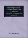 Географическо-статистический словарь. Амурской и Приморской областей - А.В. Кириллов