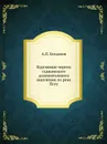Курганные черепа суджанского длинноголового населения по реке Пслу - А.П. Богданов