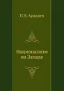 Национализм на Западе - П.Н. Ардашев