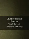 Живописная Россия. Том 7 Часть 1. Издание 1900 года - П.П. Семенов