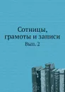 Сотницы, грамоты и записи. Вып. 2 - С. А. Шумаков