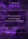 Революция и внешняя политика России - Н. Губский