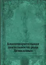 Благотворительная деятельность рода Демидовых - С.В. Назаревский