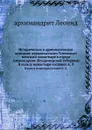 Историческое и археологическое описание первоклассного Успенского женского монастыря в городе Александрове (Владимирской губернии). В пользу монастыря составил А. Л. - Архимандрит Леонид