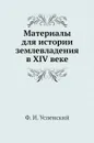 Материалы для истории землевладения в XIV веке - Ф. И. Успенский