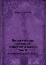 Политическая экономия. Четв.ртое издание. Том II - П. Георгиевский