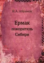 Ермак. покоритель Сибири - Н.А. Абрамов