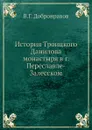 История Троицкого Данилова монастыря в г. Переславле-Залесском - В.Г. Добронравов