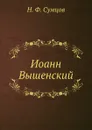 Иоанн Вышенский - Н. Ф. Сумцов