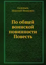По общей воинской повинности Повесть - Н.И. Соловьев