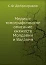 Медико-топографическое описание княжеств Молдавии и Валахии - С.Ф. Добронравов