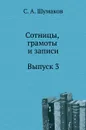 Сотницы, грамоты и записи. Выпуск 3 - С. А. Шумаков