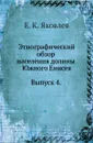 Этнографический обзор населения долины Южного Енисея. Выпуск 4 - Е.К. Яковлев