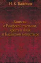 Записки о Раифской пустыни, кресте в Аках и Казанском монастыре - Н.К. Баженов