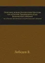 Описание церкви Воскресения Христова. что в Раслове Грязовецкого уезда Вологодской губернии - В. Лебедев