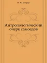 Антропологический очерк самоедов - Н.Ю. Зограф