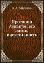 Протопоп Аввакум, его жизнь и деятельность - В.А. Мякотин