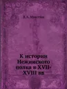 К истории Нежинского полка в XVII-XVIII вв. - В.А. Мякотин