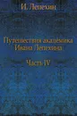 Путешествия академика Ивана Лепехина. Часть IV - И. Лепехин