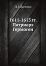 1611-1613 гг.  Патриарх Гермоген - П.Г. Васенко