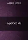 Арабески - А. Белый