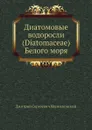 Диатомовые водоросли (Diatomaceae) Белого моря - Д.С. Мережковский