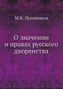 О значении и правах русского дворянства - М.К. Поливанов