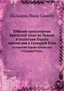 Юбилей трехсотлетия Брестской унии во Львове. и столетняя борьба против нея в Галицкой Руси. - И.С. Пальмов