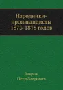 Народники-пропагандисты 1873-1878 годов - П.Л. Лавров